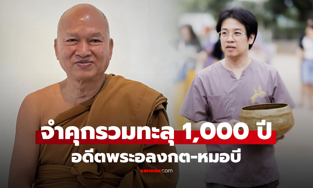 ภาพศาลสั่งจำคุก "อดีตพระอลงกต–หมอบี" รวมกว่า 1,000 ปี พร้อมสั่งคืนเงิน 300 ล้านบาท