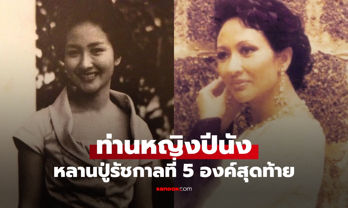 รู้จัก “ท่านหญิงปีนัง” พระราชนัดดาในรัชกาลที่ 5 หลานปู่คนสุดท้ายที่ยังมีชีวิตอยู่