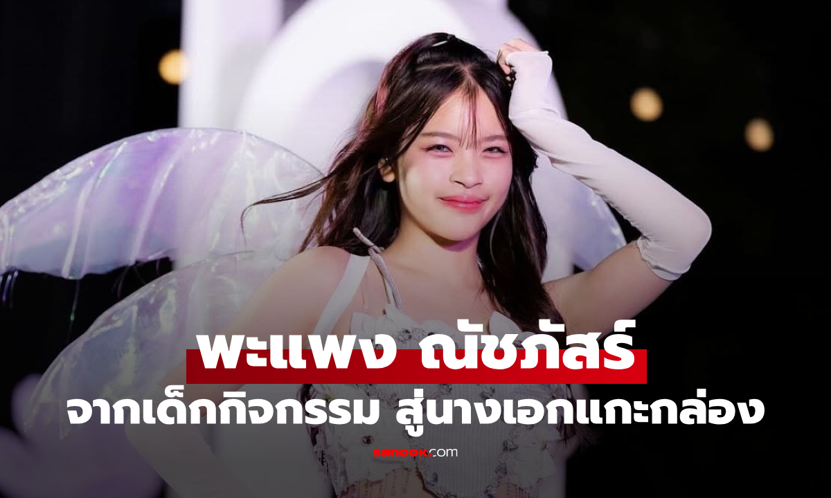 เปิดวาร์ป "พะแพง ณัชภัสร์" จากเด็กกิจกรรมสุดครบเครื่อง สู่นางเอกแกะกล่อง