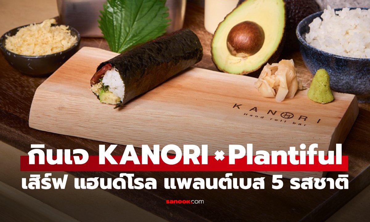 กินเจ มิติใหม่ สุดล้ำ "KANORI" ควง "Plantiful" เสิร์ฟ แฮนด์โรล แพลนต์เบส 5 รสชาติ