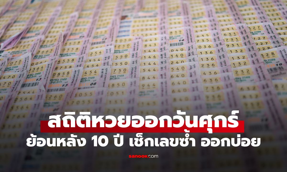สถิติหวยออกวันศุกร์ งวดนี้ 16 ตุลาคม 2569 ย้อนหลัง 10 ปี แนวทางงวดวันศุกร์ที่ 16/10/69