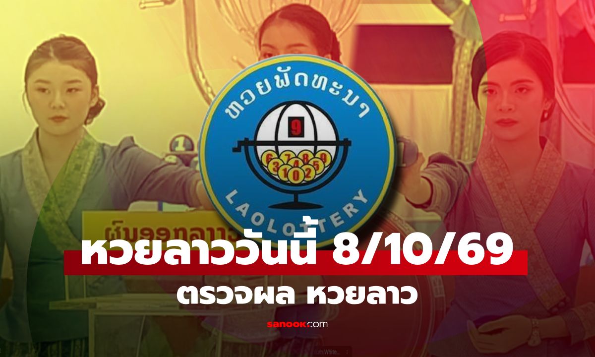 หวยลาววันนี้ 8 ตุลาคม 2569 ตรวจผลหวยลาว หวยลาววันนี้ออกอะไร?