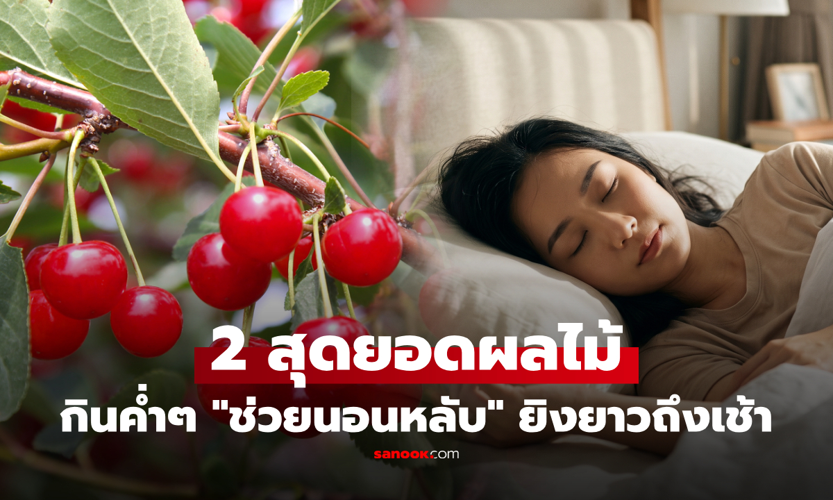 หลับยากต้องลอง! 2 สุดยอดผลไม้ "ช่วยนอน" เปรี้ยวหวานอร่อย แต่หลับสบายถึงเช้า