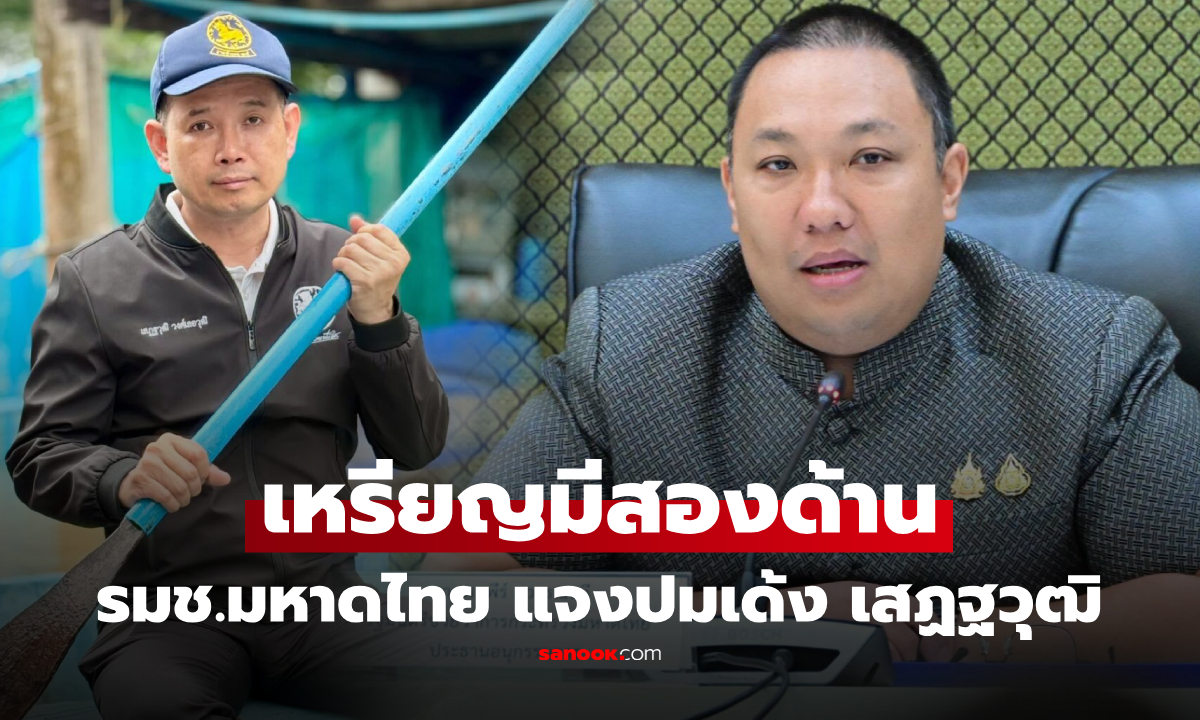 รมช.มหาดไทย แจงเด้ง "นายอำเภอบ้านสร้าง" ชี้เหรียญมี 2 ด้าน หน้างานอาจไม่เหมือนโซเชียล