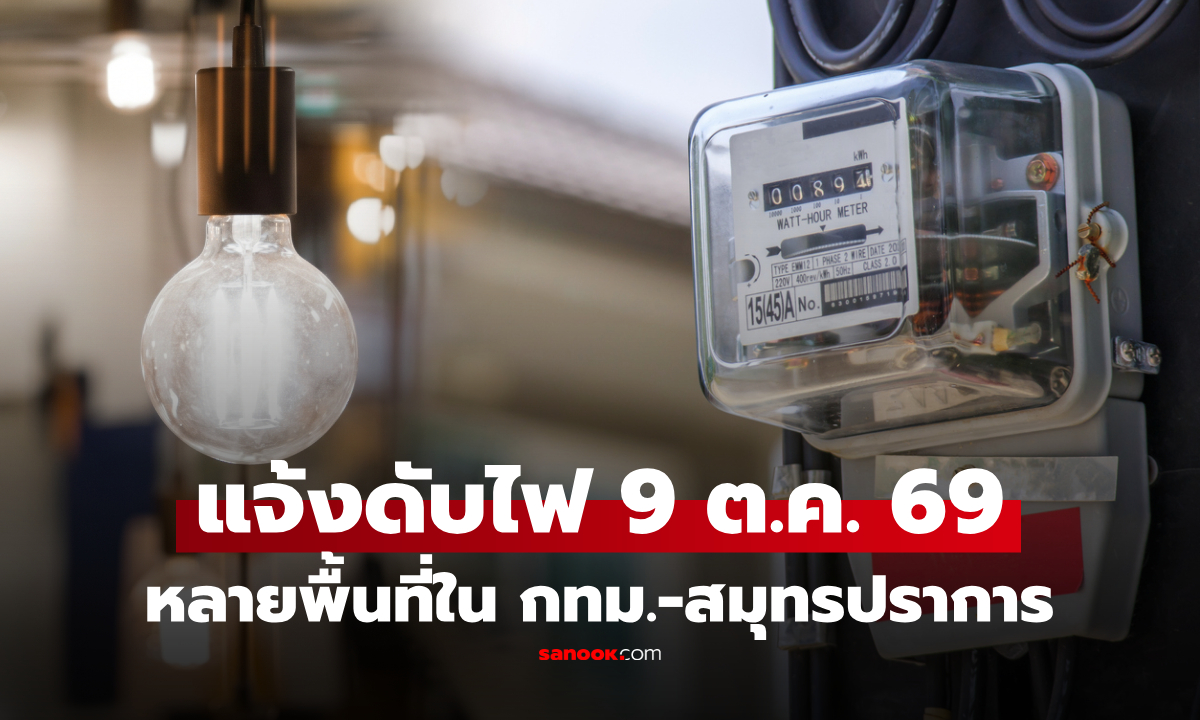 พรุ่งนี้ดับไฟ! แจ้งงดจ่ายไฟ 9 ตุลาคม 2569 ในกทม.-สมุทรปราการ เช็กพื้นที่-เวลาดับ