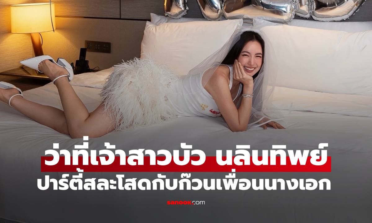 ว่าที่เจ้าสาว "บัว นลินทิพย์" ก๊วนเพื่อนนางเอกจัดปาร์ตี้สละโสดให้น่ารักและอบอุ่น
