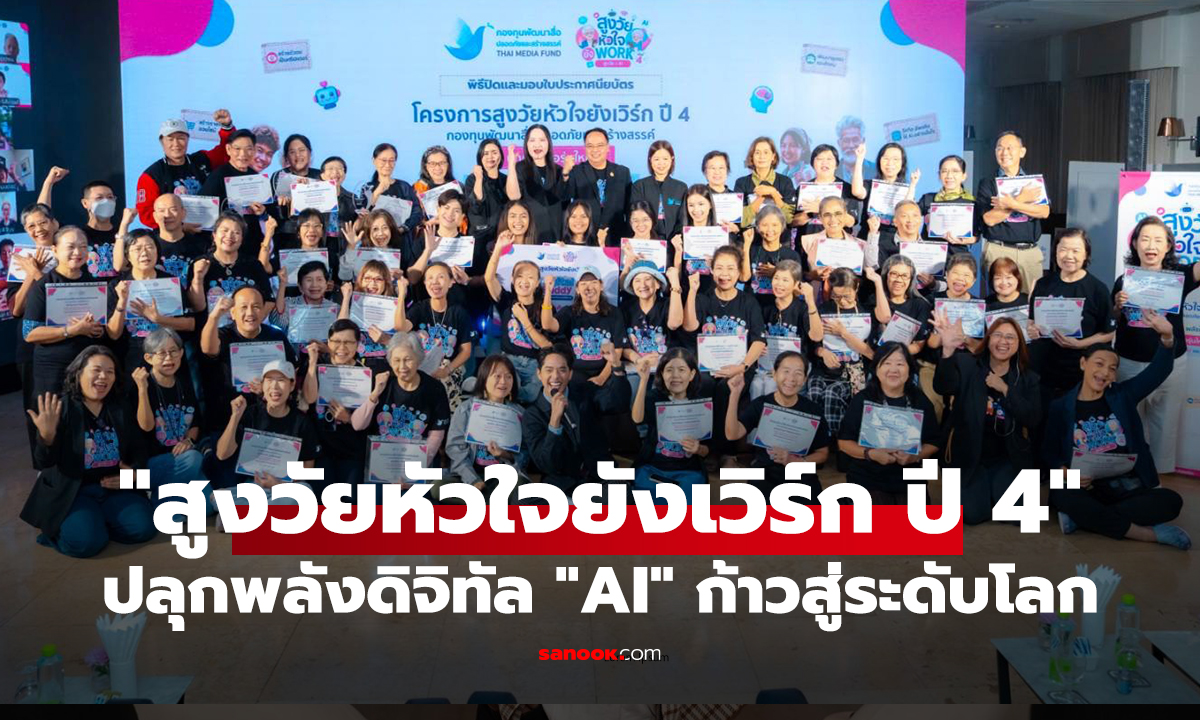 "สูงวัยหัวใจยังเวิร์ก" ปลุกพลังดิจิทัล จับมือ "Digital Buddy" ใช้ "AI" ก้าวสู่ระดับโลก