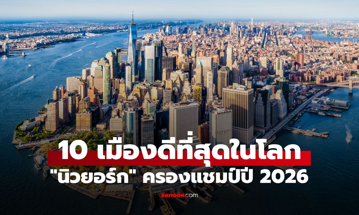 10 เมืองดีที่สุดในโลกปี 2026 นิวยอร์กครองแชมป์ แล้วกรุงเทพฯ อยู่อันดับไหน?