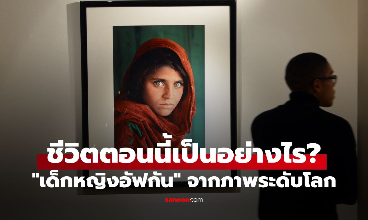 41 ปีผ่านไป "เด็กหญิงอัฟกัน" จากภาพระดับโลก ตอนนี้เธออยู่ที่ไหน ชีวิตเป็นอย่างไร