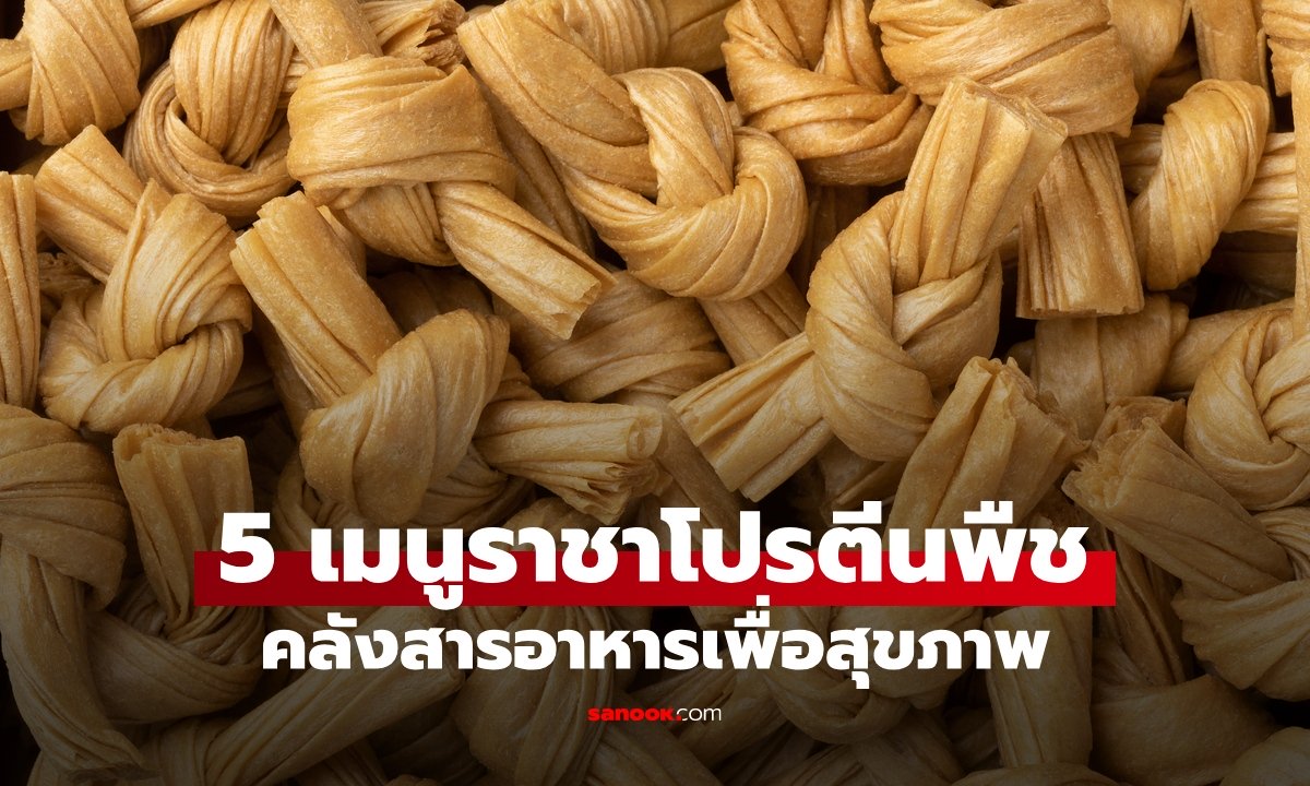 5 อาหารจาก "ราชาโปรตีนพืช" คลังสารอาหารเพื่อสุขภาพ กินเจแบบไม่จำเจ