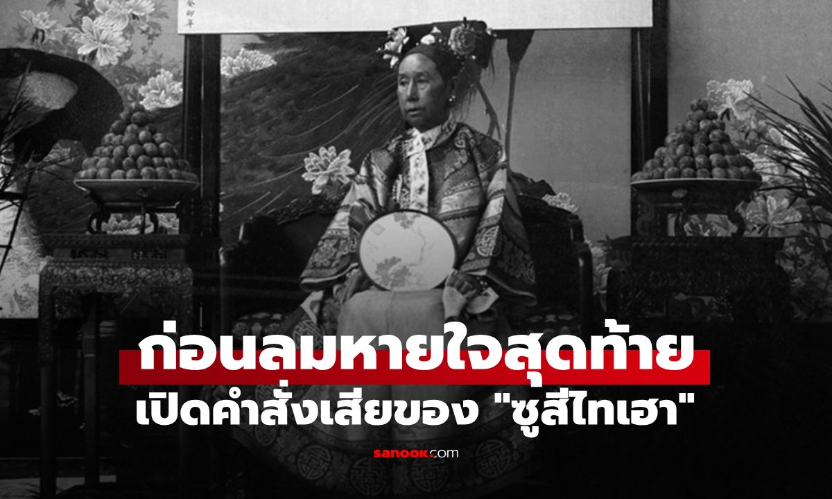 กุมอำนาจเกือบ 50 ปี! เปิดคำสั่งเสียของ "ซูสีไทเฮา" เผยสิ่งเดียวที่กลัวที่สุดในชีวิต