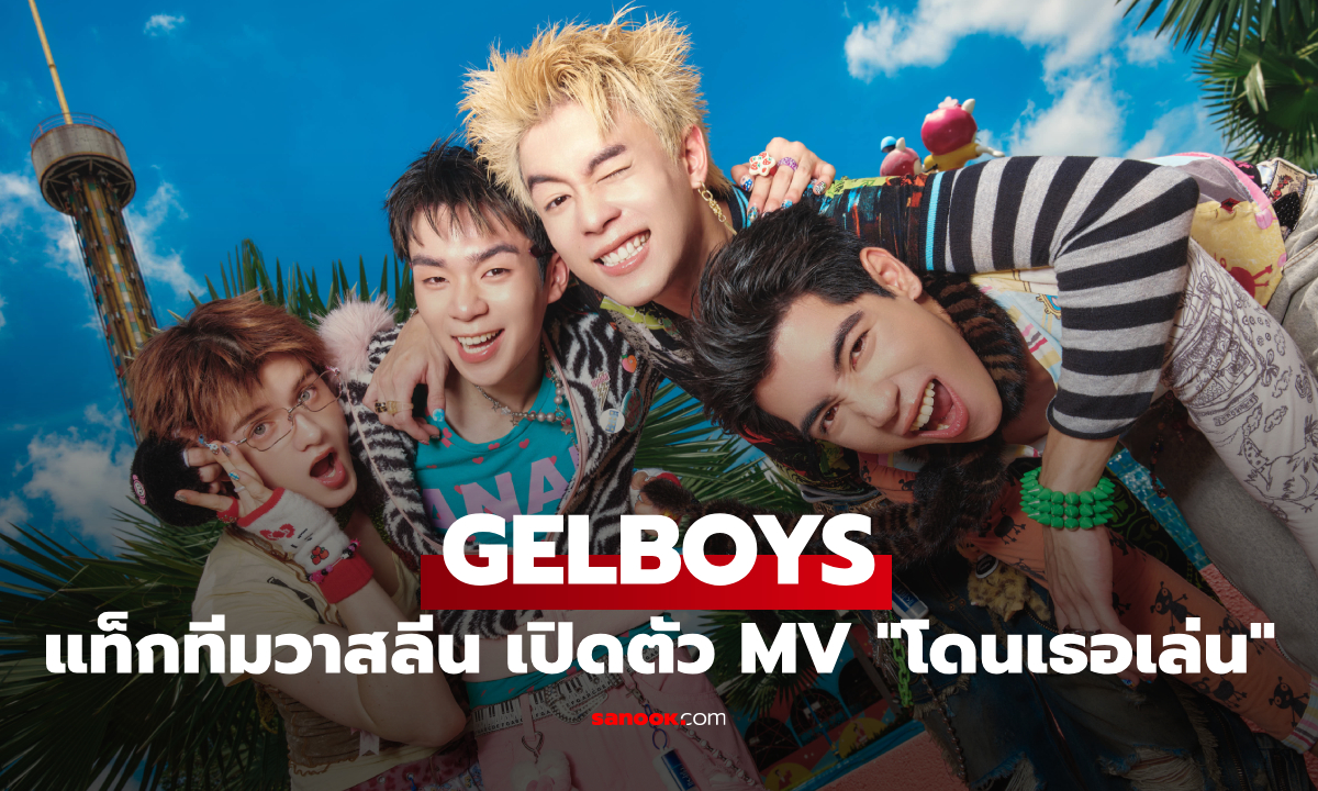 GELBOYS แท็กทีมวาสลีน เปิดตัว MV "โดนเธอเล่น" พร้อมไปต่อกับไอเท็มใหม่
