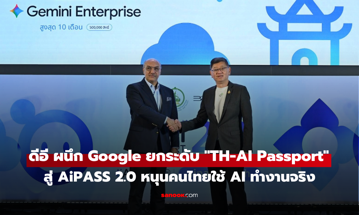 ดีอี ผนึก Google อัปเกรดสู่ AiPASS 2.0 เปิด500,000สิทธิ์ Gemini Enterprise หนุนคนไทยใช้ AI ทำงานจริง