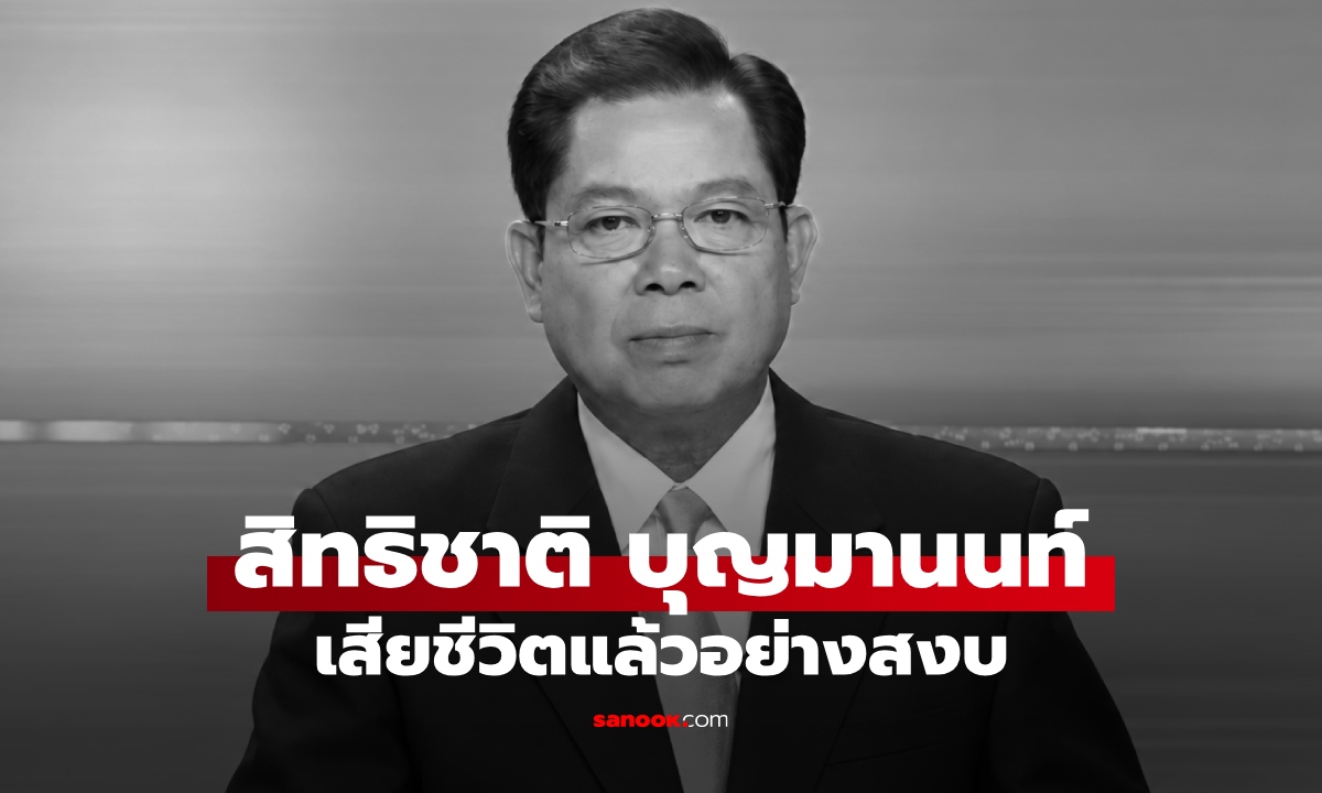 ประวัติ  “สิทธิชาติ บุญมานนท์” อดีตผู้ประกาศข่าวในพระราชสำนัก เสียชีวิตแล้วอย่างสงบ