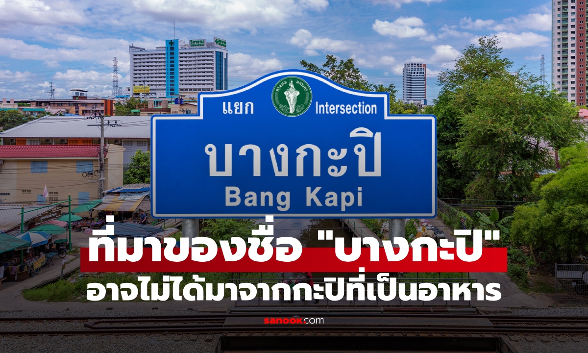 ย้อนที่มาชื่อ “บางกะปิ” อาจไม่เกี่ยวกับกะปิที่เป็นอาหาร แล้วจริง ๆ มาจากอะไร?