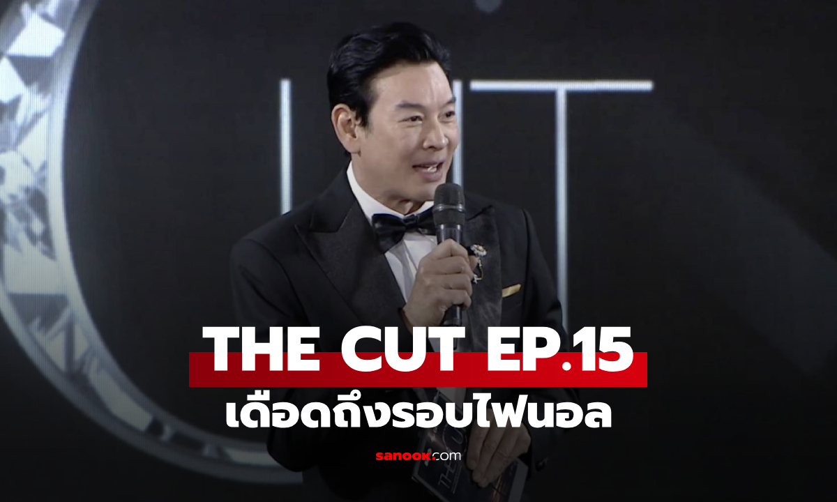 THE CUT EP.15 เดือดถึงรอบไฟนอล! 5 ทีมสุดท้ายประชัน The Best Masterpiece