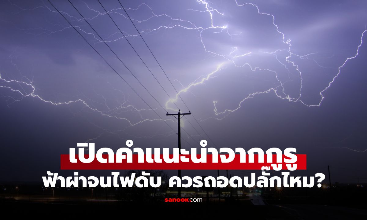 ฟ้าผ่าจนไฟดับ ต้องถอดปลั๊กไหม? กูรูญี่ปุ่นแนะวิธีรับมือ ลดเสี่ยงไฟไหม้-ไฟดูด