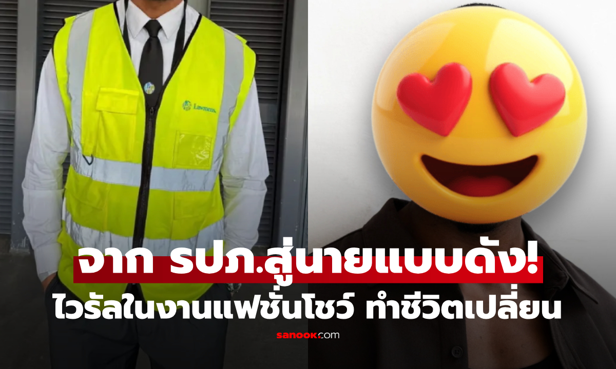 มาเป็นรปภ. กลับเป็นนายแบบ! หนุ่มดูแลงานแฟชั่นโชว์ ดันหล่อไวรัล จนเอเจนซี่รุม