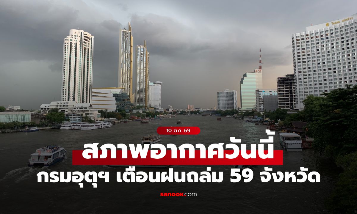 สภาพอากาศวันนี้ กรมอุตุฯ เปิดชื่อ 59 จังหวัดฝนถล่ม กทม. โดนเต็มๆ ฝน 80%