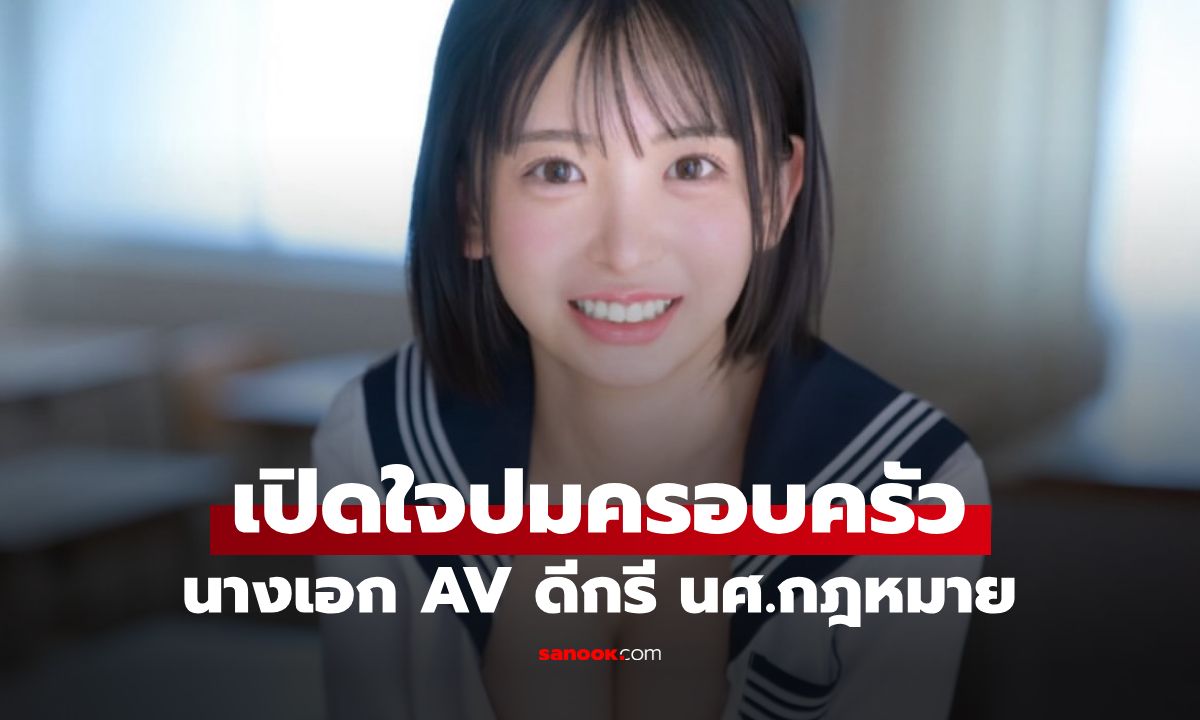 ชีวิตจริงยิ่งกว่าละคร! นางเอก AV เปิดปมชีวิต จากเด็กสถานสงเคราะห์ สู่ นศ.กฎหมาย