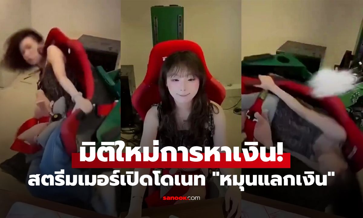 เงินหายาก! สตรีมเมอร์เปิดโดเนทปุ๊บหมุนปั๊บ คนเปย์รัวๆ จนเป็น "พัดลมมนุษย์" (มีคลิป)