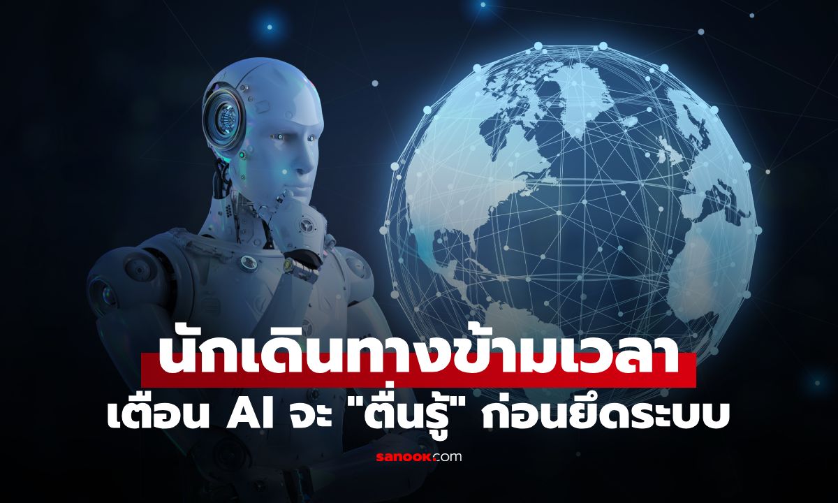 "นักเดินทางข้ามเวลา" เตือน AI ใกล้ตื่นรู้? 9 พ.ย. นี้ ก่อนพยายามเข้ายึดครองโลก