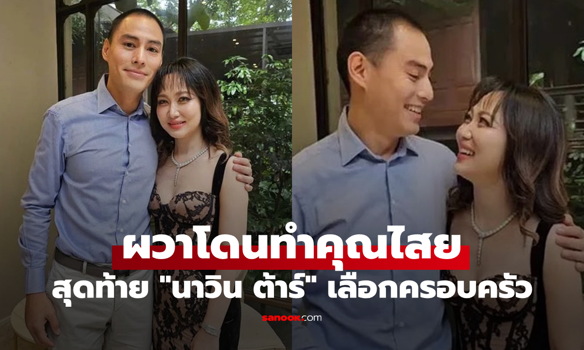 "ไฮโซน้ำหวาน" ผวาโดนทำคุณไสย สุดท้าย "นาวิน ต้าร์" เลือกครอบครัว