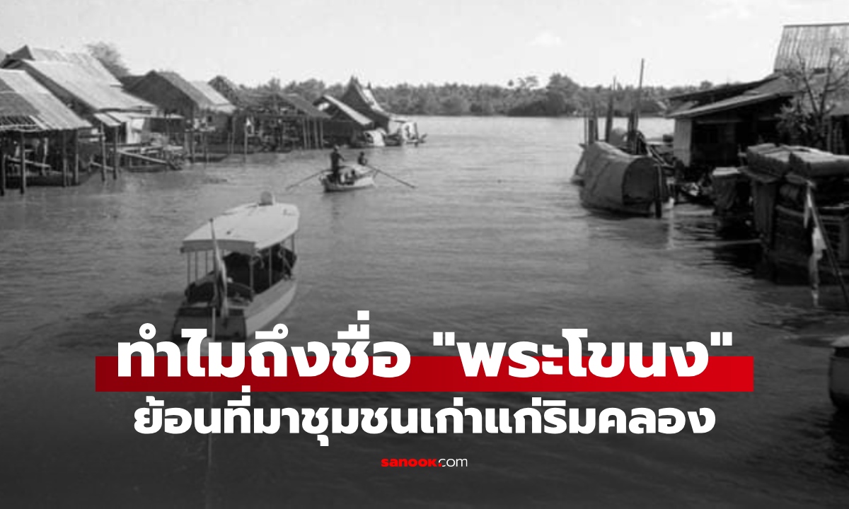 ทำไมถึงชื่อ "พระโขนง" ย้อนที่มาและความหมาย อำเภอเก่าแก่ที่ไม่ได้ขึ้นกับพระนคร