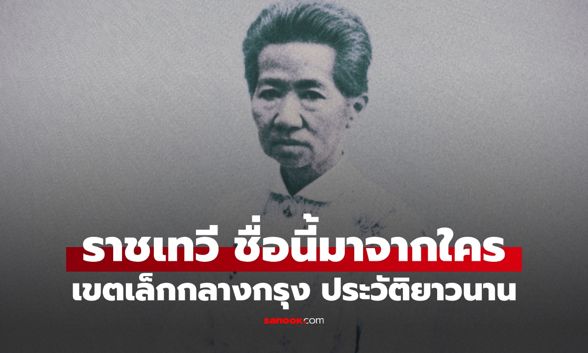 ราชเทวี ชื่อนี้มาจากใคร? เพิ่งตั้งเป็นเขตไม่ถึง 40 ปี แต่มีประวัติศาสตร์ยาวนาน