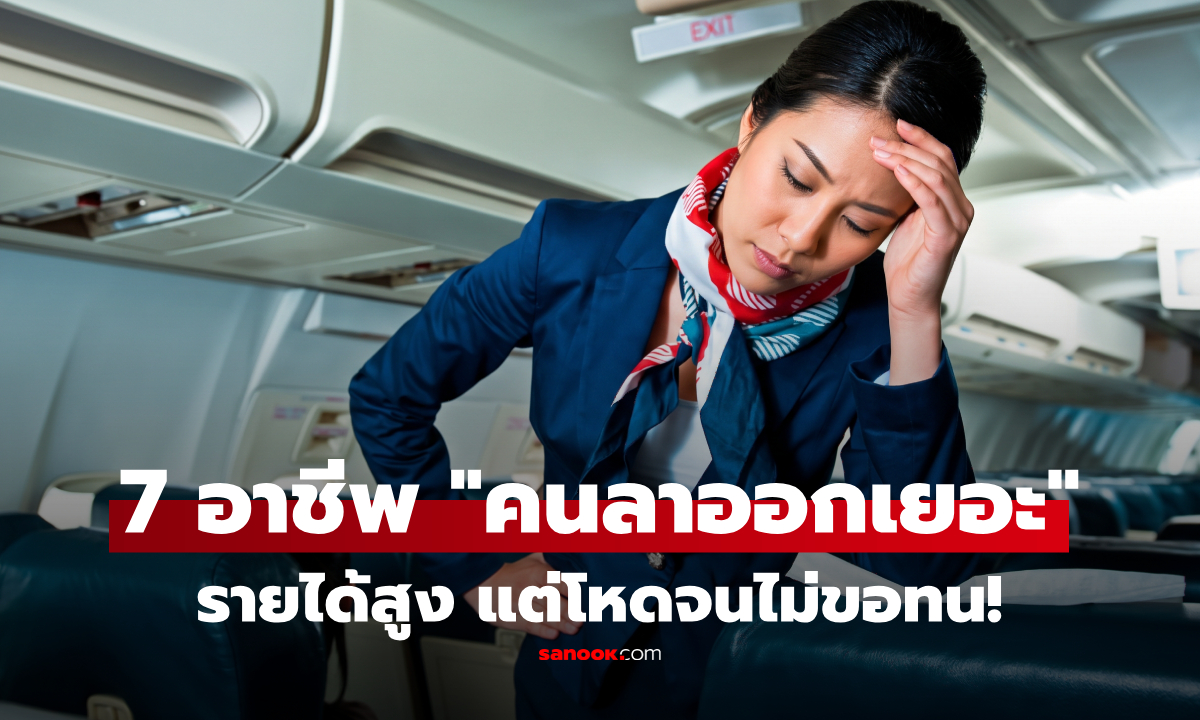 อาชีพในฝันทั้งนั้น! เปิด 7 อาชีพ รายได้สูง แต่ "คนลาออกเยอะที่สุด"