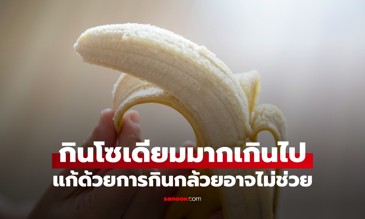 กินโซเดียมมากเกินไป ทำยังไงดี? แก้ด้วยการ "กินกล้วย" อาจไม่ช่วยอย่างที่คิด