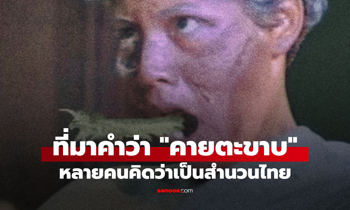 เปิดที่มาคำว่า 