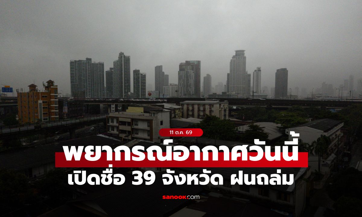 พยากรณ์อากาศวันนี้ กรมอุตุฯ เตือน สภาพอากาศแปรปรวน ฝนถล่ม 39 จังหวัด กทม.ฝน 70%