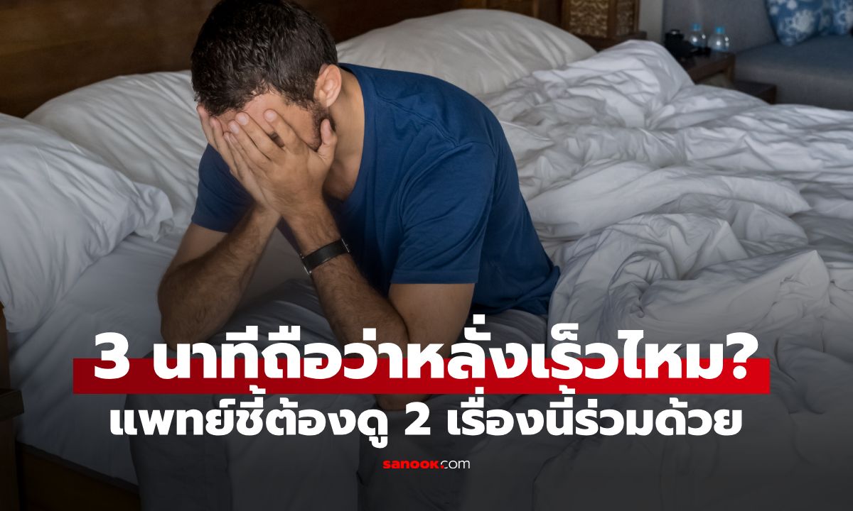 มีเซ็กซ์แค่ 3 นาที ถือว่าหลั่งเร็วไหม? แพทย์ชี้อย่าดูแค่เวลา ต้องดู 2 เรื่องนี้ร่วมด้วย