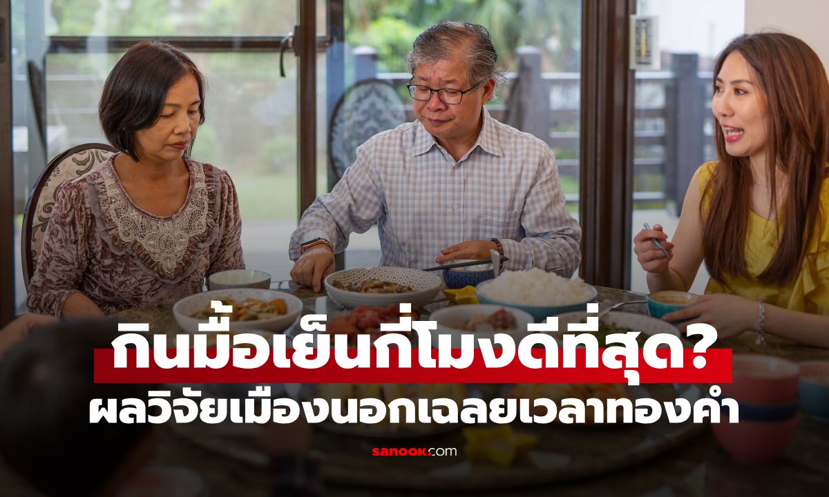 กินมื้อเย็นกี่โมงดีที่สุด? ผลวิจัยเฉลย "เวลากินมื้อเย็น" ที่เสี่ยงทำให้น้ำตาลในเลือดพุ่ง