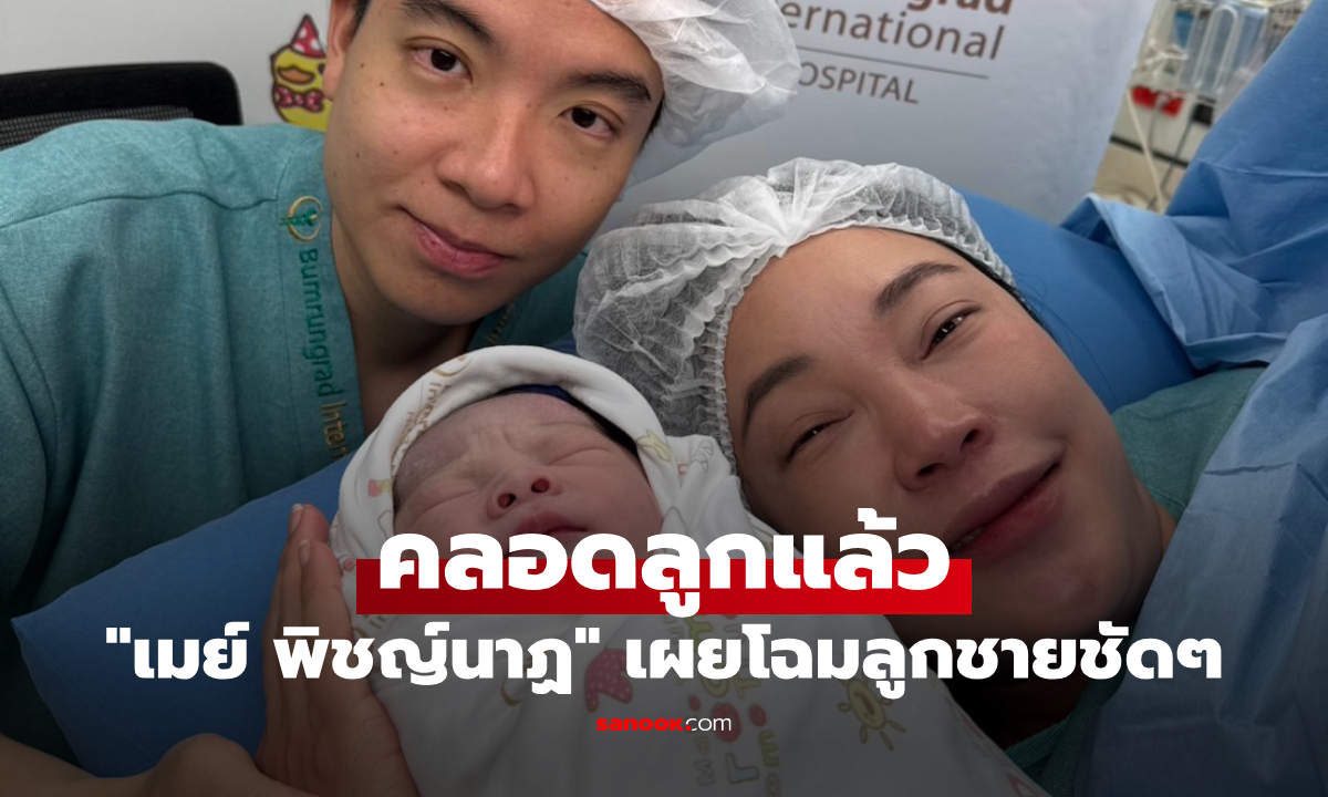 "เมย์ พิชญ์นาฏ" คลอดลูกแล้ว เผยโฉมลูกชายชัดๆ ผิวขาวจั๊วะ จ้ำม่ำน่าฟัดมาก