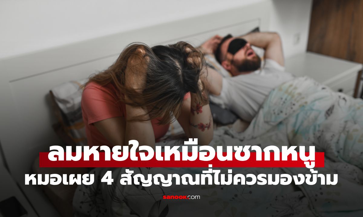 สะดุ้งตื่นทุกคืน! แฟนนอนหลับแล้ว "ลมหายใจเหมือนซากหนูตาย" หมอเตือนอาจไม่ใช่แค่กลิ่นปาก