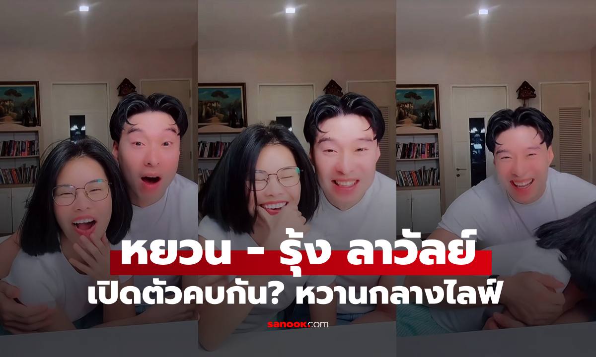 เซอร์ไพรส์ "หยวน ดราก้อนไฟว์" เปิดตัวคบ?  "รุ้ง ลาวัลย์" แต่ละช็อตหวานมาก