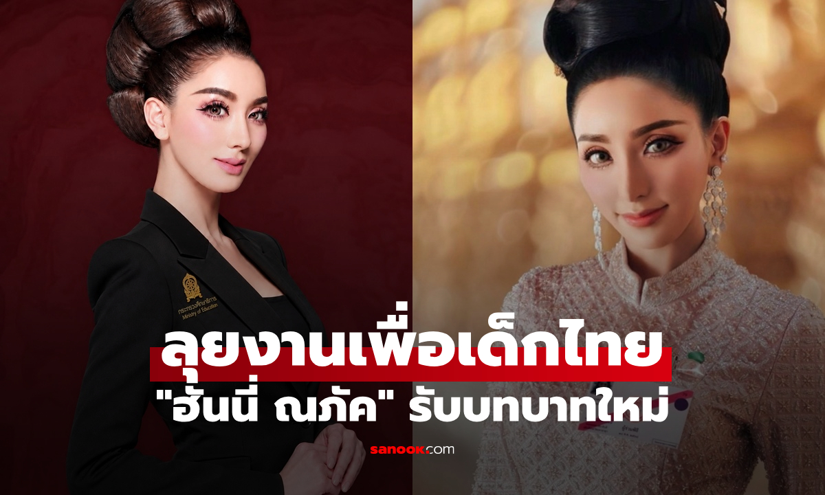 "ฮันนี่ ณภัค" รับบทบาทใหม่ คณะทำงานกระทรวงศึกษาธิการ ลุยงานเพื่อเด็กไทย