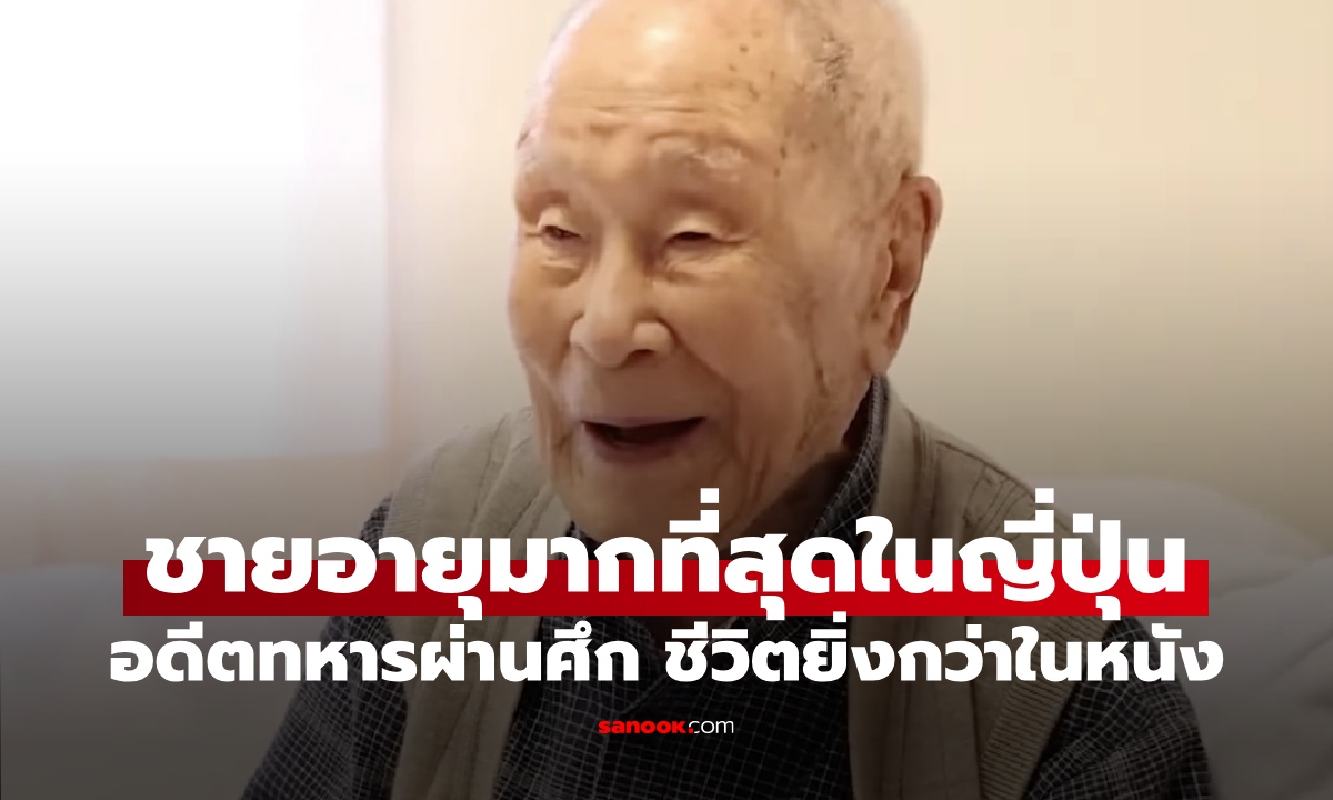 เปิดชีวิต ทหารผ่านศึกวัย 112 ปี ชายอายุยืนที่สุดในญี่ปุ่น ชีวประวัติยิ่งกว่าในหนัง