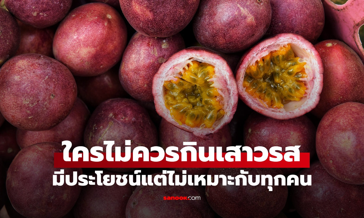 ใครไม่ควรกิน "เสาวรส" ได้ฉายา ราชาแห่งน้ำผลไม้ แต่ไม่ได้เหมาะกับสุขภาพทุกคน