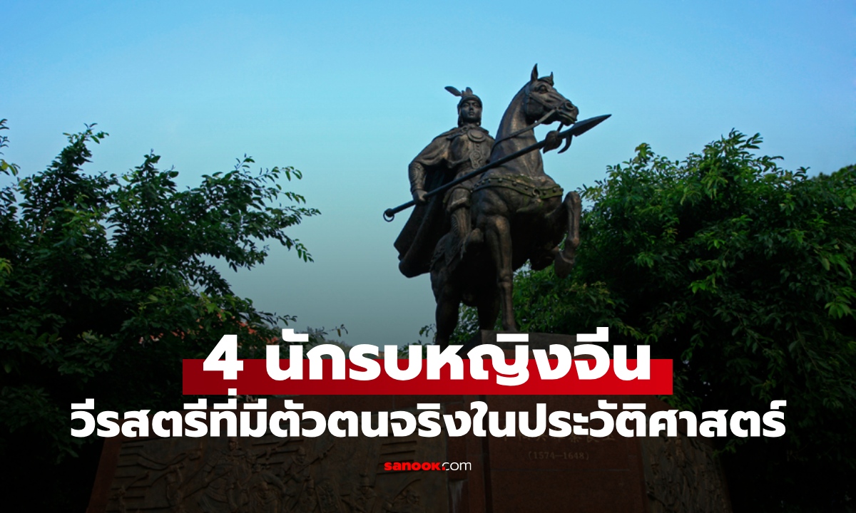 เปิดตำนาน 4 นักรบหญิง "วีรสตรี" ที่มีตัวตนจริงในประวัติศาสตร์จีน ไม่ใช่มู่หลาน