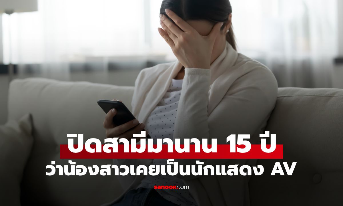 ปิดมานาน 15 ปี น้องสาวเป็นนักแสดง AV เมียช็อกหนัก! เจอคลิปน้องอยู่ในมือถือผัว