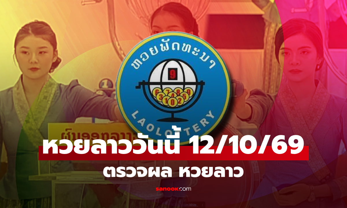 หวยลาววันนี้ 12 ตุลาคม 2569 ตรวจผลหวยลาว หวยลาววันนี้ออกอะไร?