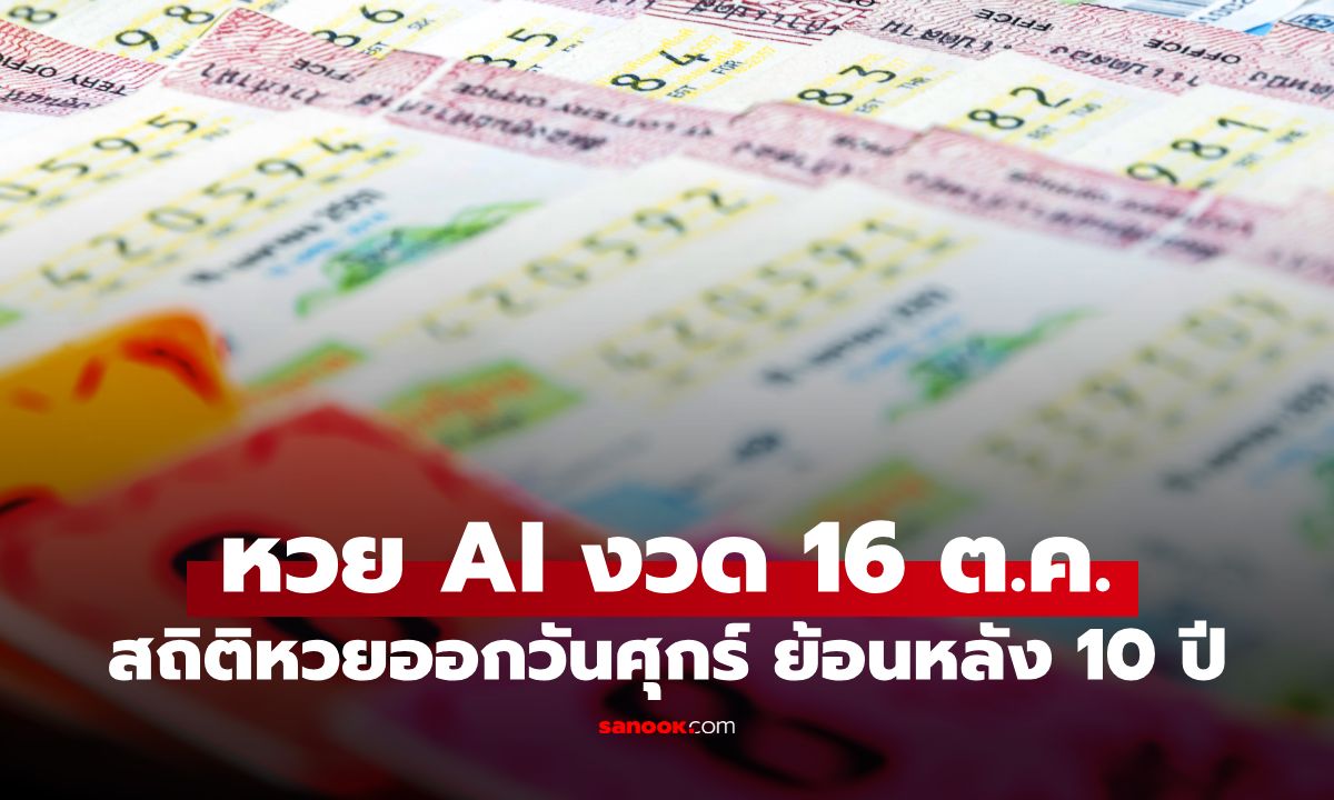 หวย AI ส่องเลขเด็ด หวยงวดนี้ 16/10/69 วิเคราะห์สถิติหวยออกวันศุกร์ ย้อนหลัง 10 ปี