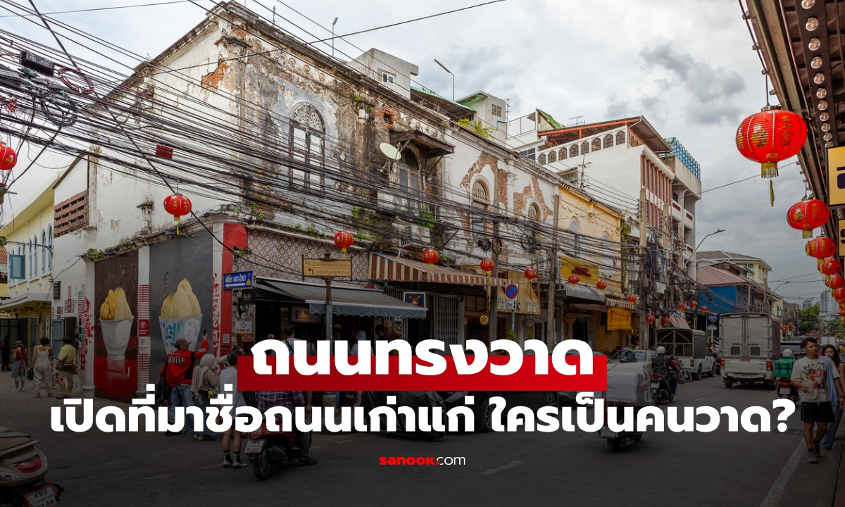 ถนนทรงวาด ใครเป็นคนวาด? ไขที่มาชื่อถนนเก่าแก่ ที่หลายคนอาจยังไม่รู้