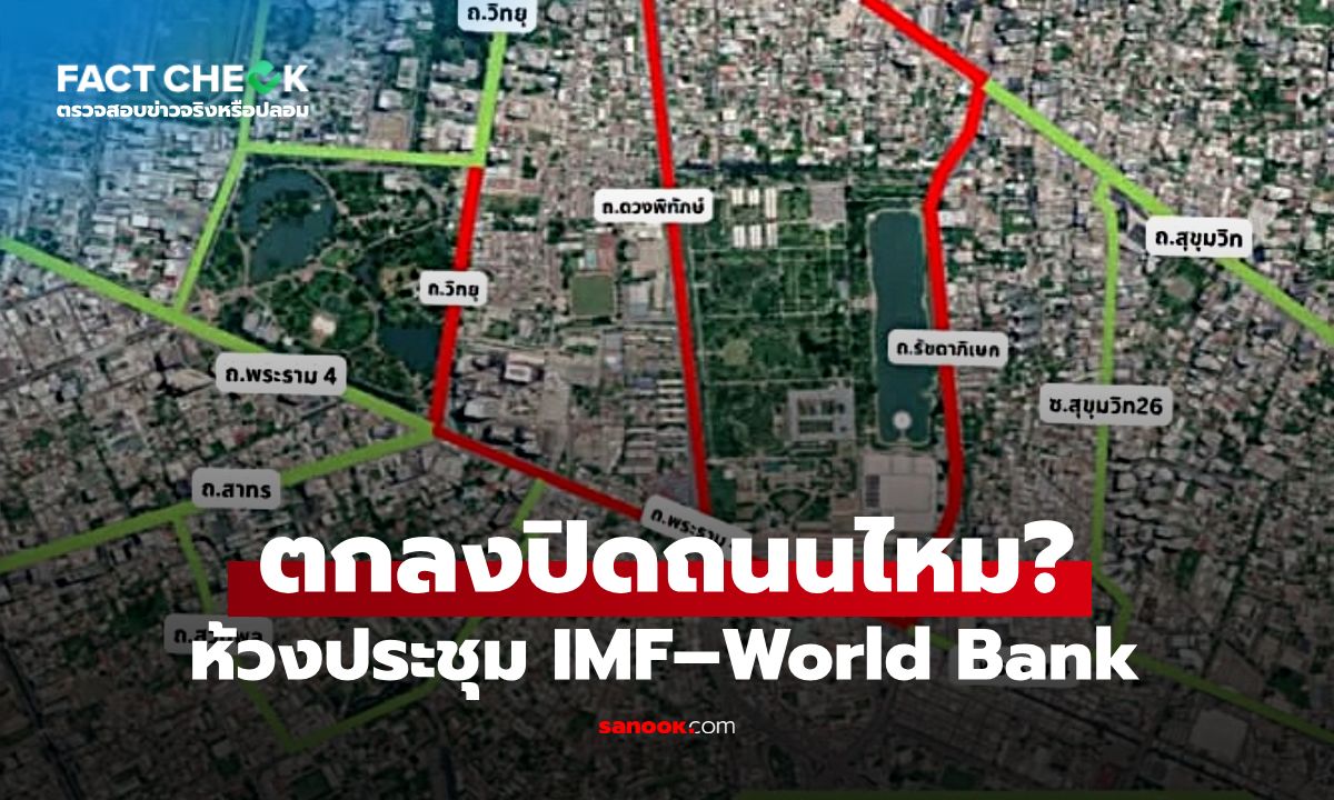 ตกลงปิดถนนไหม? 12–18 ต.ค. รับประชุม IMF–World Bank ตำรวจแจงแล้ว : เช็กข่าวชัวร์