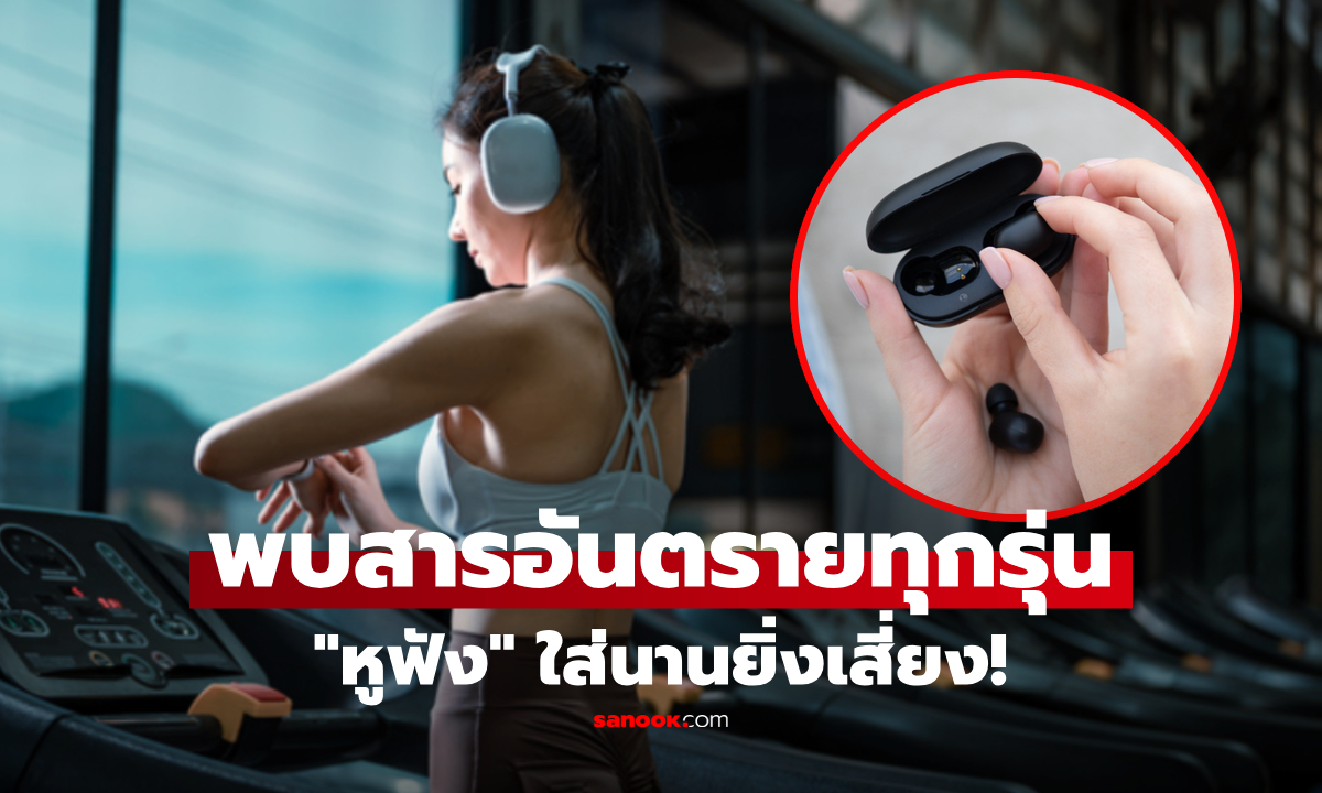 "หูฟัง" แบรนด์ดังก็ไม่รอด! สุ่มตรวจ 81 รุ่น พบสารอันตราย คนออกกำลังกายยิ่งเสี่ยง