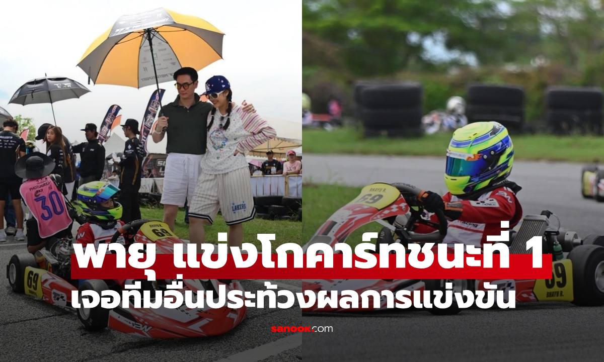 "พายุ" ลูกชาย "แม่ชม-พ่อน็อต" แข่งโคคาร์ทคว้าที่ 1 เจอทีมอื่นประท้วงผลการแข่งขัน