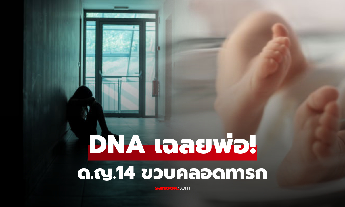 ด.ญ.14 ขวบคลอดลูก ตร.มะกันเผยผล DNA ใครคือ "พ่อเด็ก" สะเทือนใจซ้ำอีก!